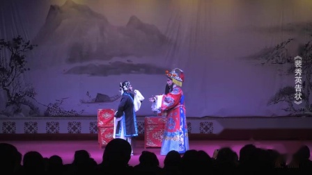 四平调《裴秀英告状》精彩表演 民间艺人高