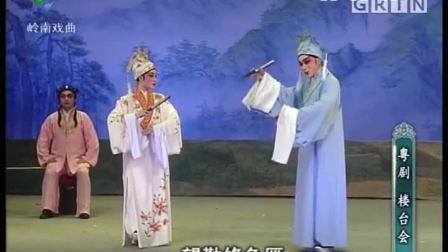 粤剧 《楼台会》（梁山伯与祝英台）陈健超 莫燕云 梁易飞 韩芳芳 陆敏渭  毕海荣下载