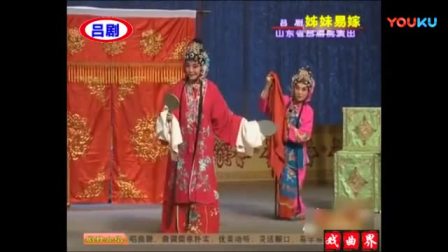 吕剧《姊妹易嫁》主演 董家岭 谭连华 高静 李萍下载