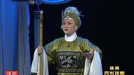 扬剧 《百岁挂帅》 全剧