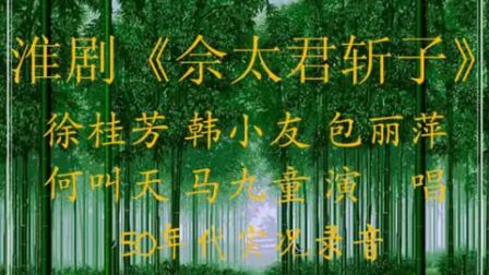 淮剧《佘太君斩子》