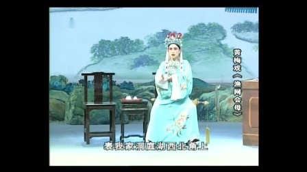 黄梅戏《渔网会母》