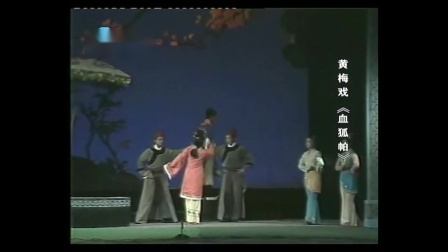 黄梅戏《血狐帕》