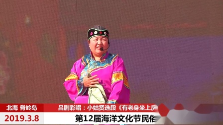 吕剧彩喝《有老身坐上房》