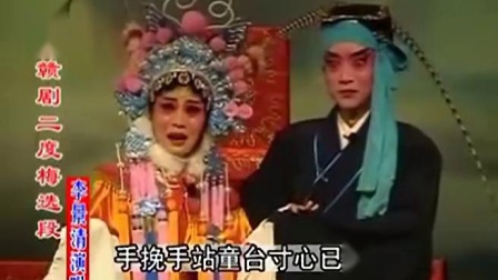 赣剧《二度梅》选段