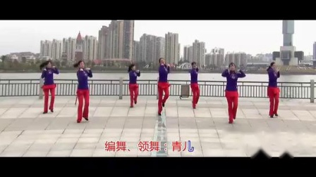 青儿广场舞《 DJ爱的世界只有你》含动作背