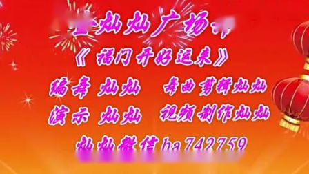 金灿灿广场舞《福门开好运来》原创新年舞