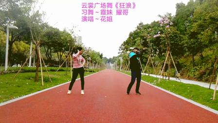 云裳广场舞《狂浪》练习