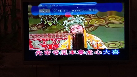 婺剧《百寿图》之劝婿 林斌演唱