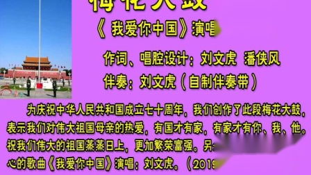梅花大鼓《我爱你中国》刘文虎下载