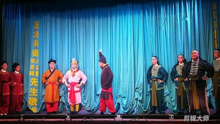 海丰县白字戏剧团《方世玉打擂》