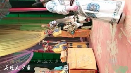 越调《无佞府》小皇后越调剧团