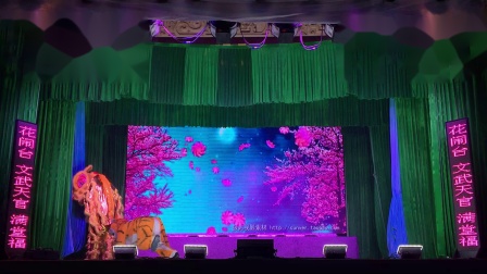 赣剧《文武天官》横峰赣剧团演出