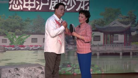 恋申沪剧沙龙《夫妻会》金仲泉 林琼懿