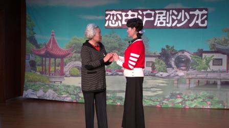 恋申沪剧沙龙《母女会》张敏凤 顾欣娣