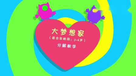 儿童舞蹈《大梦想家分解教学》