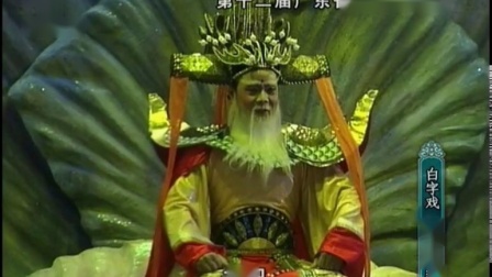 白字戏《龙宫奇缘》下