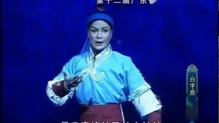 白字戏《龙宫奇缘》上
