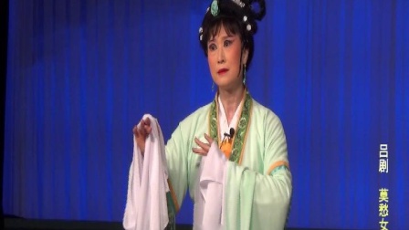 吕剧《莫愁女》（第二场）