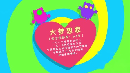 儿童舞蹈《大梦想家》少儿舞蹈