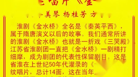 淮剧老唱片《金水桥》张云良 华美琴 杨桂芳