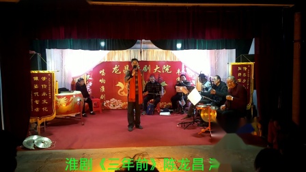 淮剧《三年前》陈龙昌 演唱下载