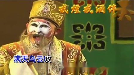 越调《李天保娶亲》满天乌云风吹散