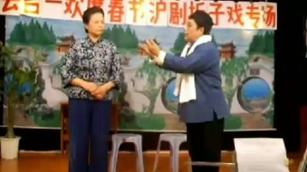 沪剧《罗汉线》选段 相亲 相争