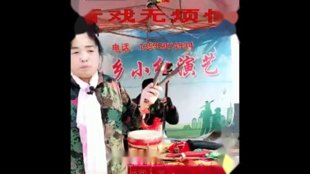 河南坠子《阴阳配》部分 郑小红