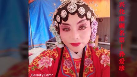 淮剧《吴汉三杀》兴化名票 孙爱珍