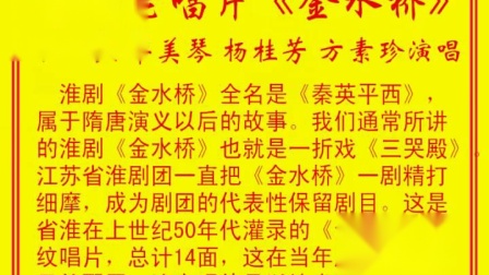 淮剧老唱片《金水桥》张云良 华美琴 杨桂芳