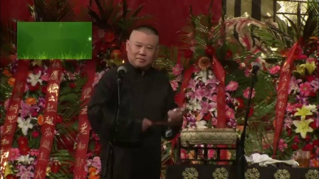 京东大鼓 《周瑜归天》郭德纲