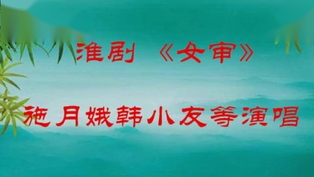 淮剧《女审》施月娥 韩小友等演唱下载