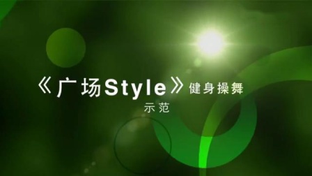 王广成广场舞《广场style》