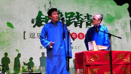 《游丰都》程世杰 郭昌盛重庆逗乐坊相声专