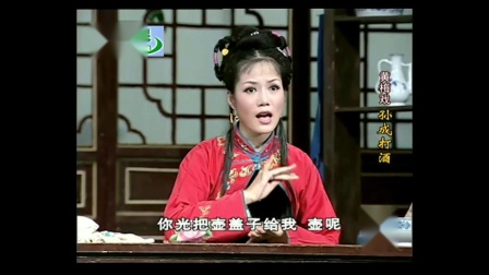 黄梅戏《孙成打酒》