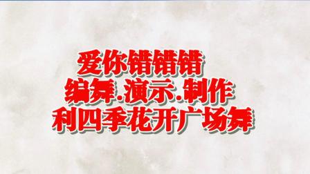 广场舞原创《爱你错错错》附教学