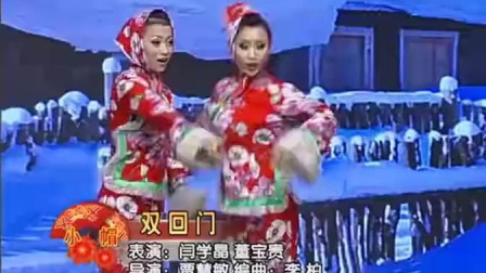 二人转精选《双回门》 闫学晶 董宝贵