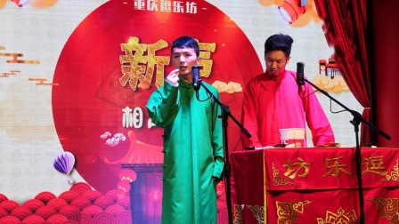 相声《洞房絮话》郑含辉 李尚林 重庆逗乐坊