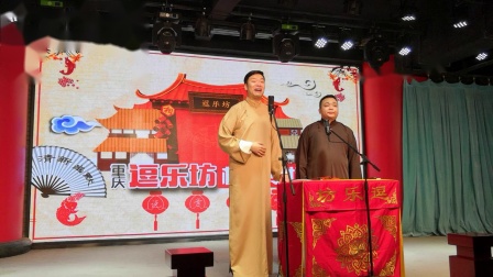 《规律漫谈》宋好 任鹏 重庆逗乐坊相声专场 全程包袱下载