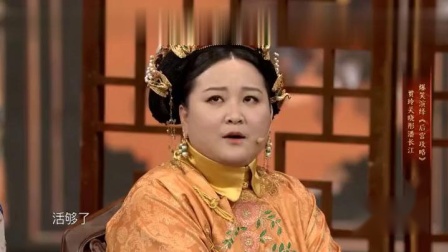 《后宫攻略》贾玲 潘长江爆笑小品 包袱笑点