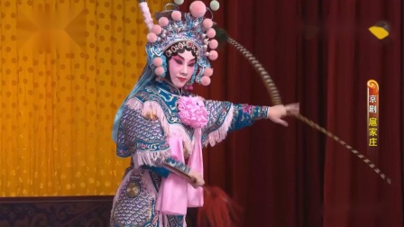 京剧《扈家庄》闫巍饰扈三娘