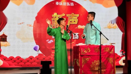 《哥俩好》郑含辉 刘延超 重庆逗乐坊相声专场下载