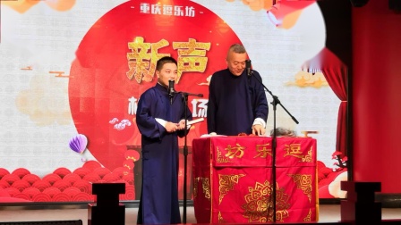 《学评戏》卢迪 王海波  重庆逗乐坊新声相声专场下载