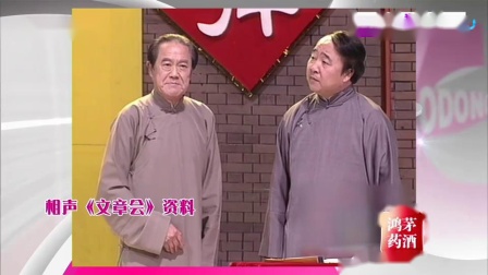 《文章会》苏文茂 王佩元搞笑相声 越听越有