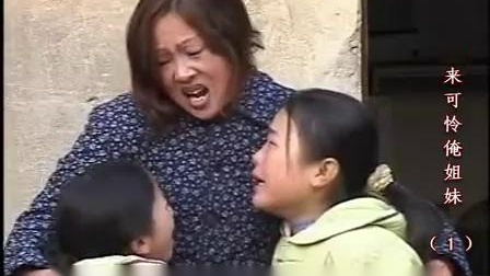 民间小调《谁来可怜俺姐妹》01