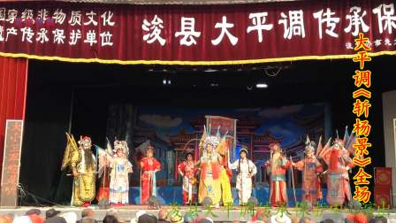 大平调《斩杨景》全场