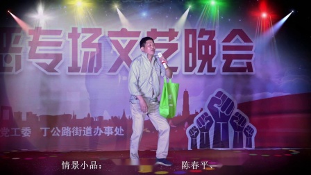 情景小品《深夜捉贼》逗乐全场观众