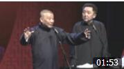相声《于家秘史》郭德纲调侃于谦母亲 笑点