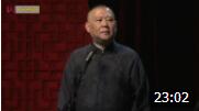 《谦大爷恋爱趣事》郭德纲经典相声 乐得观